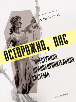 cover image of Осторожно, ППС